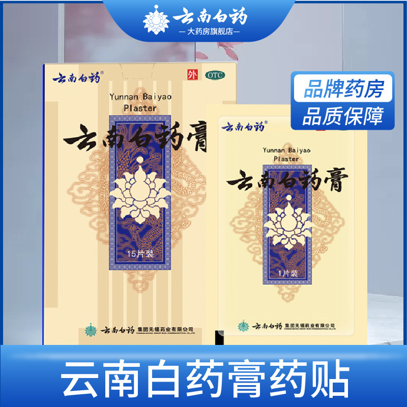云南白药膏贴 15片 跌打损伤膏药活血散瘀消肿止痛祛风除湿