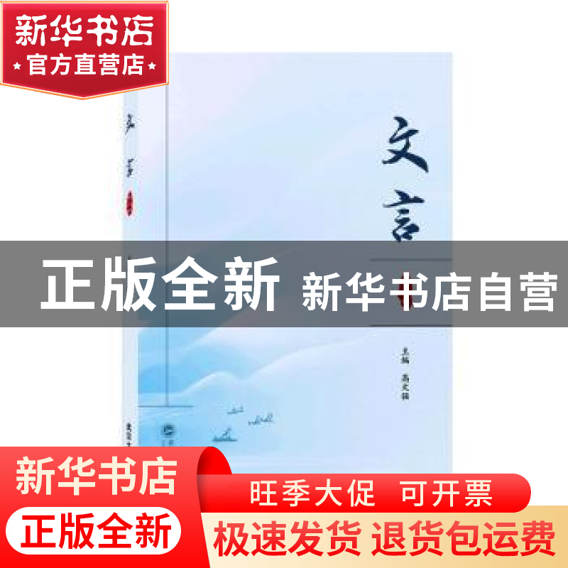 正版 文言(第一辑) 高文强主编 武汉大学出版社 9787307231313高清大图