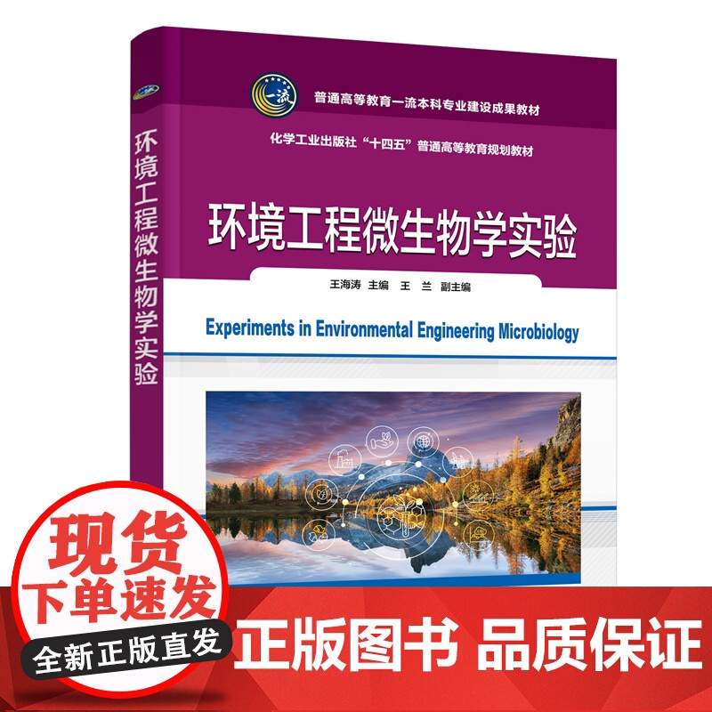 环境工程微生物学实验(王海涛)