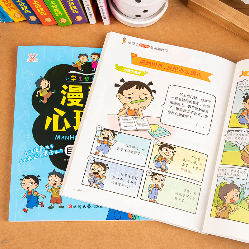 小学生漫画心理学4册 [正版]儿童心理学卡通漫画全套4册 漫画小学生心理学课外阅读一二三四年级培养塑造自控力自信力漫画书高清大图