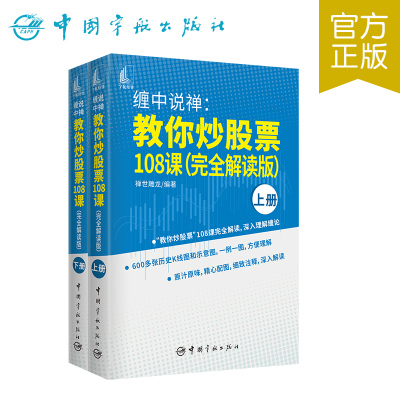 [醉染正版]新书 缠中说禅 教你炒股票108课 完全解读版 上下2册 投资理财书籍缠论108课详解 炒股趋势技术分析