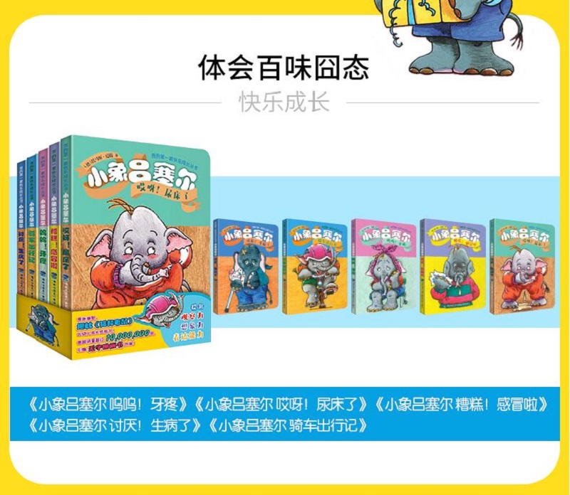 我的第一套快乐成长丛书:小象吕塞尔第二辑(套装共5册) [正版]我的快乐成长丛书 小象吕塞尔绘本全套5册 宝宝启蒙认知早高清大图