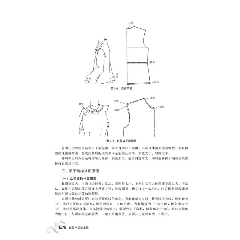 [正版]裁剪补正技术篇 服装裁剪制作工艺教程书籍 服装缝制工艺技巧书籍 服装原型样板弊病修正修补书 领子结构补正原理修高清大图