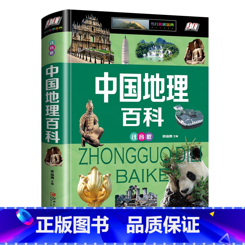 【正版】中国地理百科全书精装全彩注音版旅游知识青少年版儿童地理少儿人文科学知识十万个为什么6-9-12岁小学生课外阅读