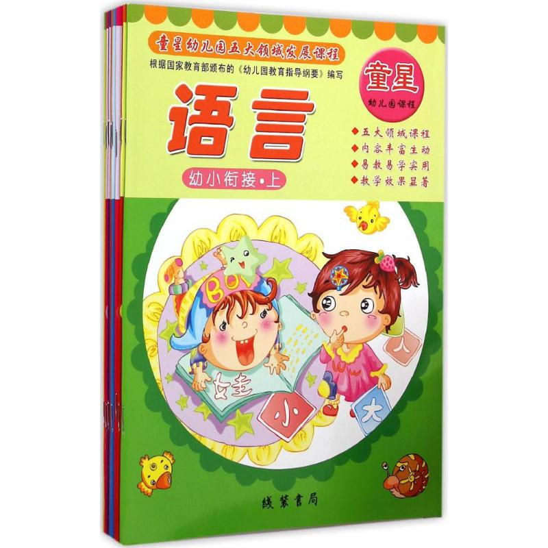醉染图书童星幼儿园五大领域发展课程9787512017252
