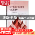大学生职业生涯规划与就业指导