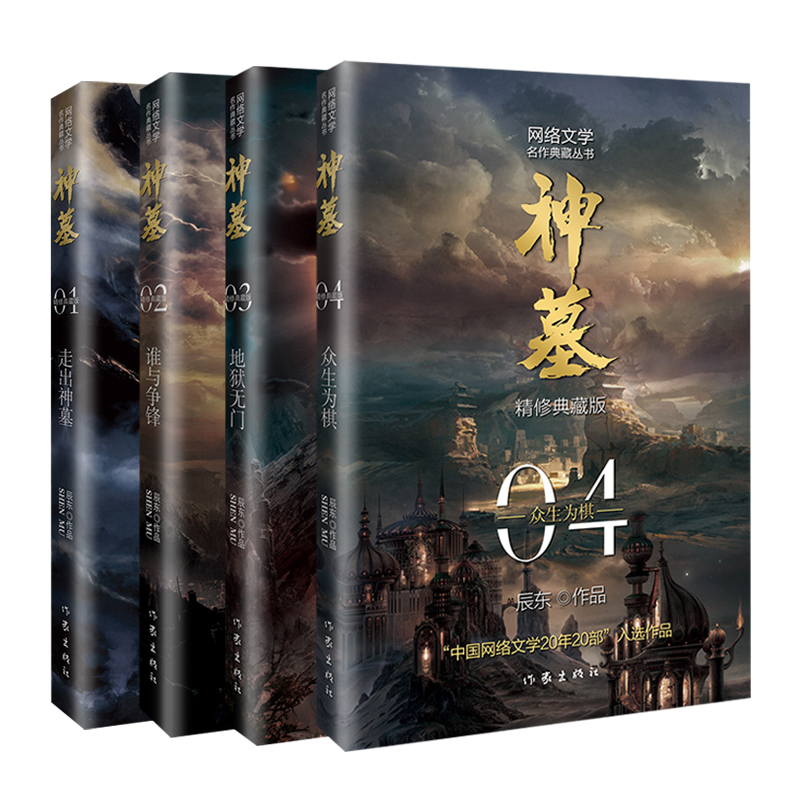 [醉染正版]神墓小说全集全套共4册1234 辰东 2021新版精修典藏版 青春文学 古风仙侠 奇幻武侠小说全集 斗罗大陆高清大图