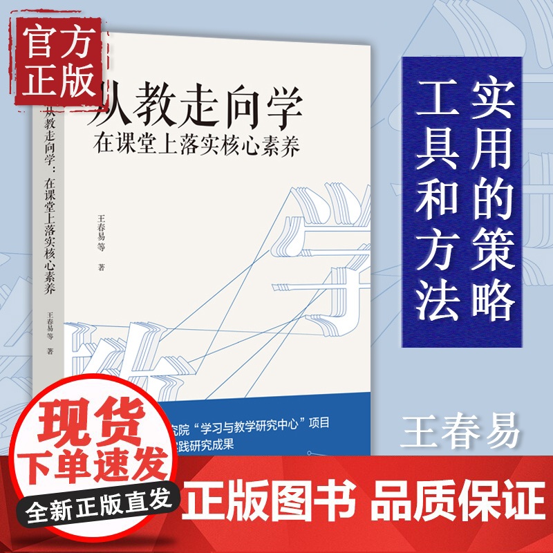 正版新书从教走向学 在课堂上落实核心素养 王春易 著 中国人民大学出版社学校实践研究成果 教师培训与阅读书籍高清大图