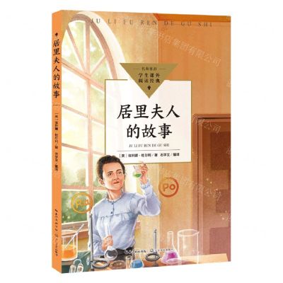 [N]居里夫人的故事/学生课外阅读经典-9787570231423