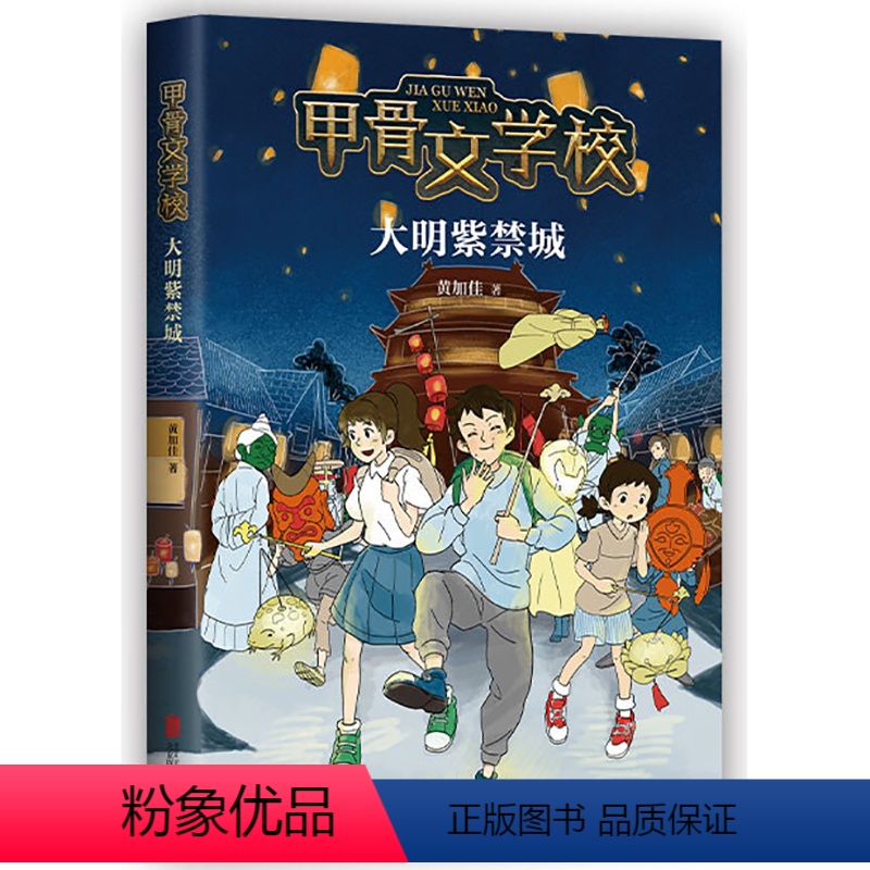 大明紫禁城 [正版]甲骨文学校学院全套5册 黄加佳著丝绸之路历险记大唐长安城大明紫禁城大秦兵马俑中国历史故事书籍三四五六