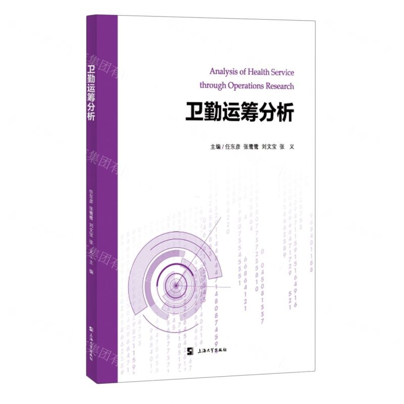 【N】卫勤运筹分析-9787567146600