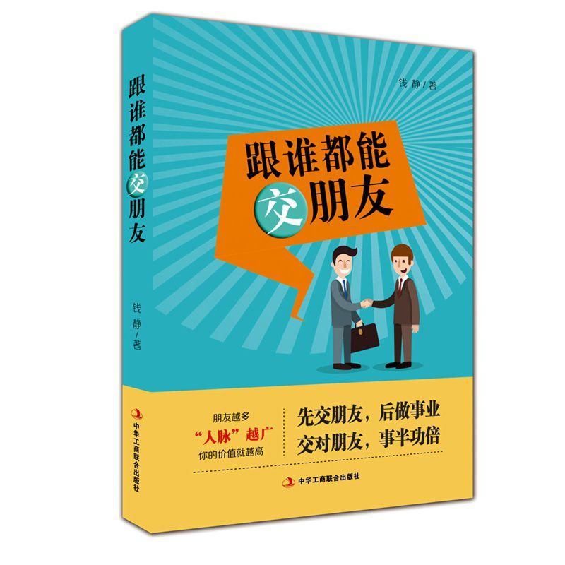 正版 跟谁都能交朋友 钱静著 中华工商联合出版社 9787515819174高清大图