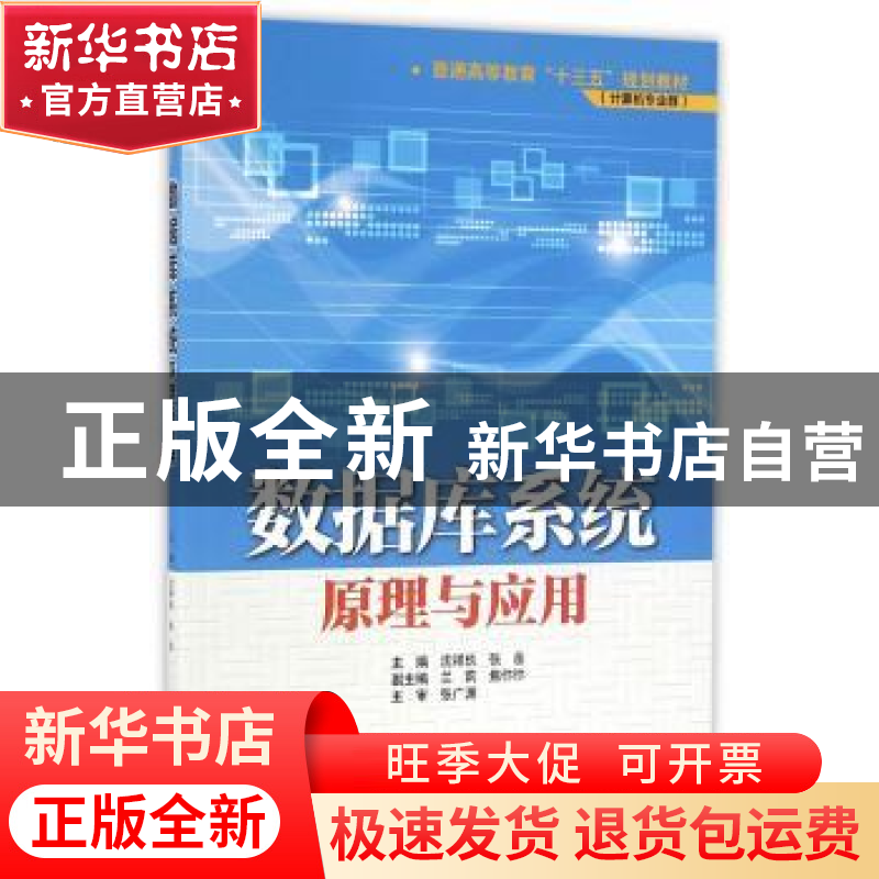 正版 数据库系统:原理与应用 沈祥玖,张岳主编 中国水利水电出版高清大图