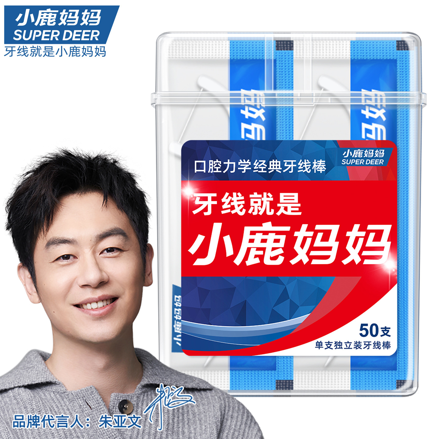 小鹿妈妈 一次性独立包装高细牙线棒 独立牙线50支盒装高清大图