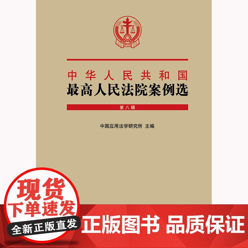 正版 中华人民共和国最高人民法院案例选 第八辑 中国应用法学研究所主编 法律出版社高清大图