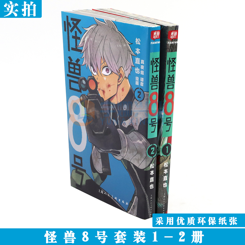 [正版]全新怪兽8号漫画版1-2册 套装2册 怪兽八号漫画简体中文大陆版怪兽8号漫画王道热血系漫画书松本直也集英社上海高清大图