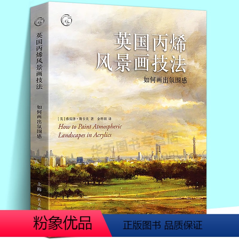 [正版] 英国丙烯风景画技法 如何画出氛围感西方经典美术技法译丛 15幅风景画范例 11篇创作手记 调色与上色技巧 丙高清大图