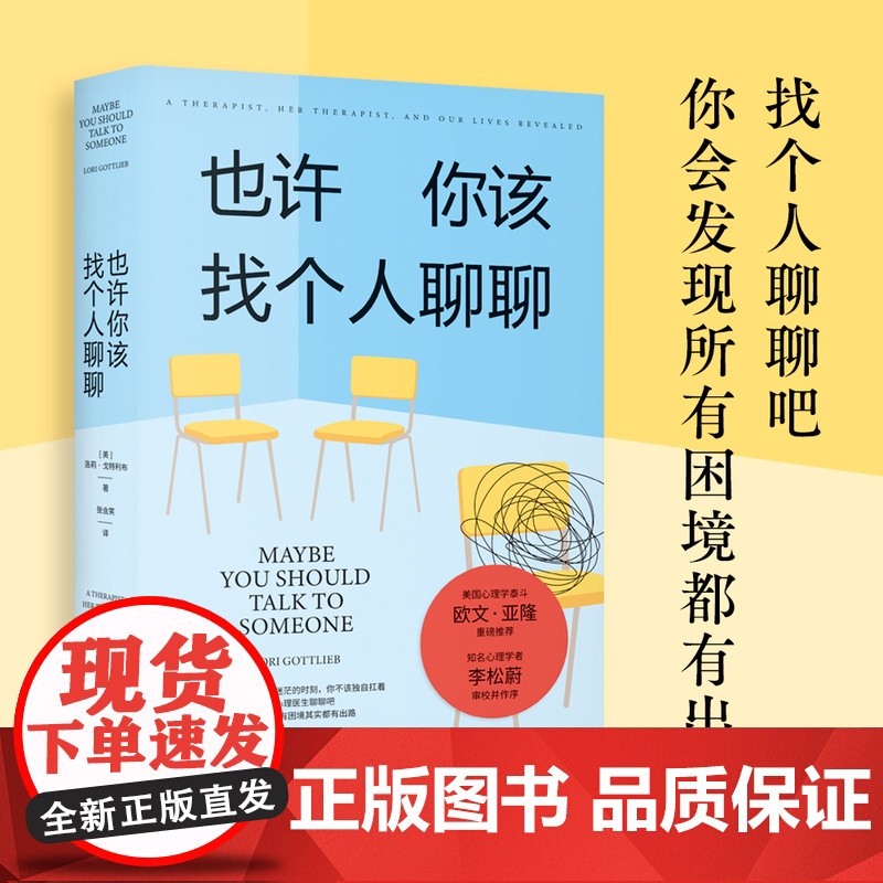 【央视网】也许你该找个人聊聊 理疗 疗愈 心里学 关于心理咨询的动人故事 欧文·亚隆 知名心理学者李松蔚审校并作序 果麦