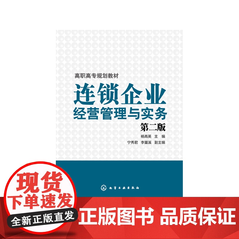连锁企业经营管理与实务 第2版高职高专规划教材 连锁经营高清大图