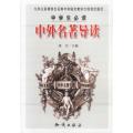 中学生必读:中外名著导读