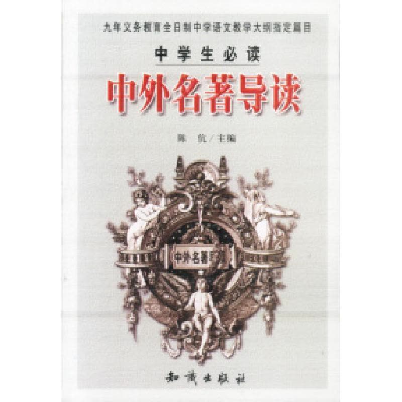 正版新书]中学生必读:中外名著导读陈伉9787501536993图片