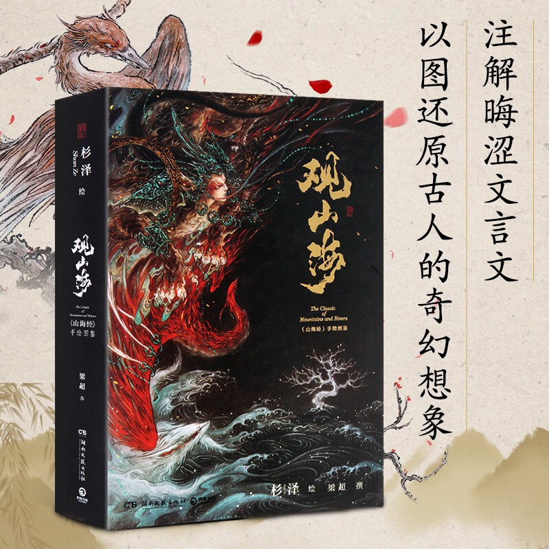 [正版]观山海 杉泽 观山海画集百鬼画师杉泽中国百鬼画集山海经手绘图鉴洛煌笈黑白画意古风绘画画册书籍 手绘图鉴集高清大图
