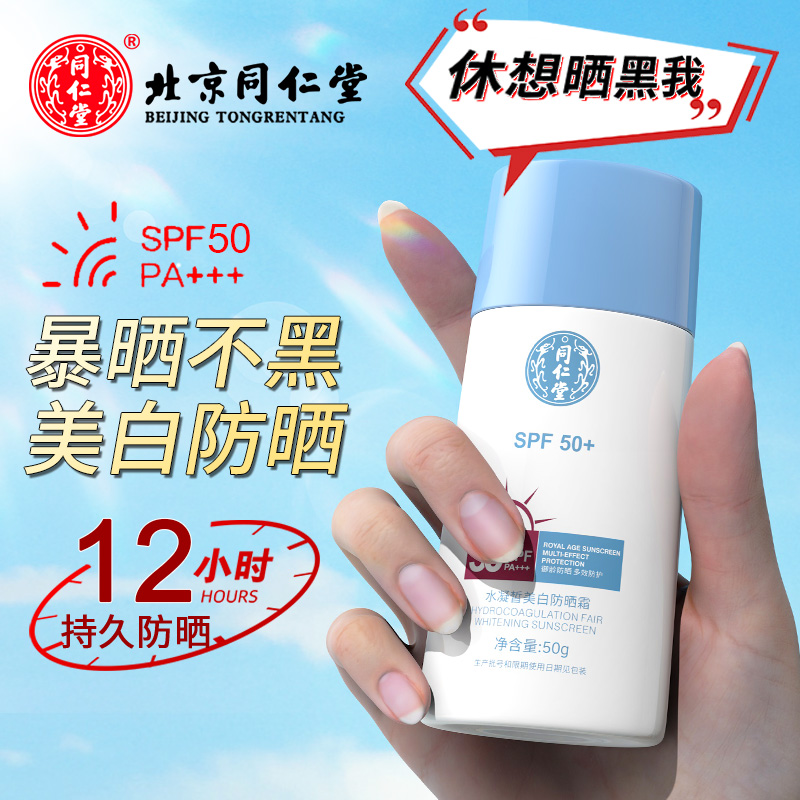 同仁堂男女士防晒霜SPF50+PA+++水凝皙美白防晒乳清爽保湿不油腻