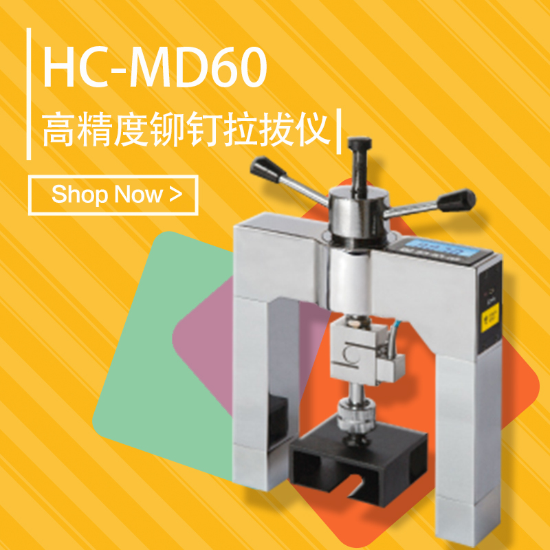 海创高科HC-MD60高精度铆钉拉拔仪 一体设计峰值保持