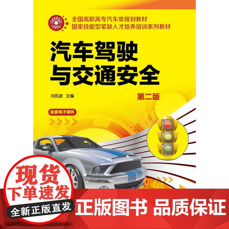 汽车驾驶与交通安全(刘凤波)(第二版) 刘凤波 化学工业出版社 正版书籍高清大图