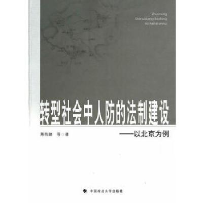正版新书]转型社会中人防的法制建设 以北京为例 中国政法大学出