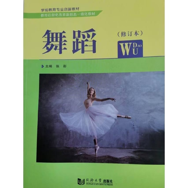 正版新书】舞蹈(修订本)张彤9787560894119