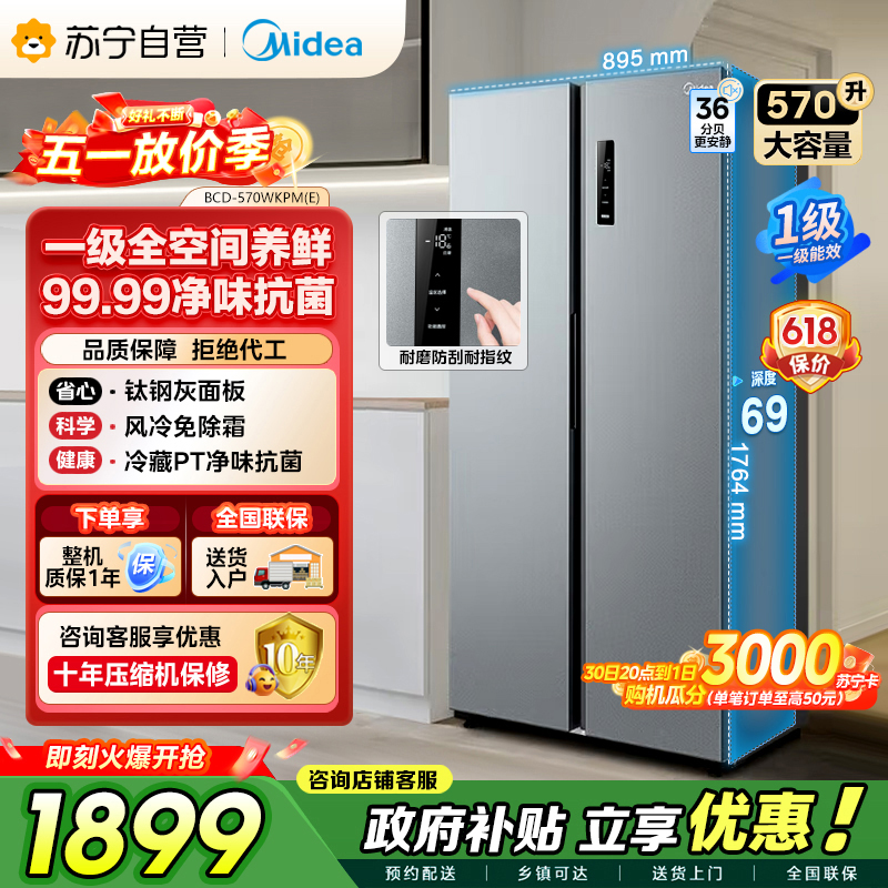 美的（Midea）570升双开门对开门一级能效节能双变频风冷无霜大容量家用电冰箱以旧换新BCD-570WKPM(E)
