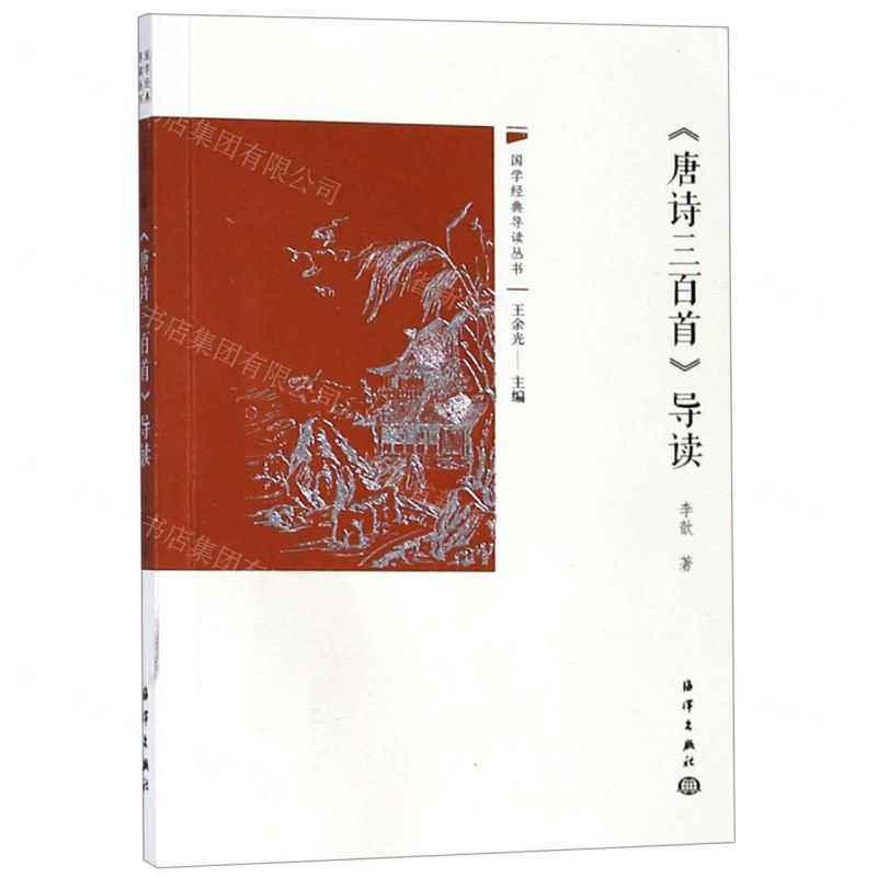 [M]唐诗三百首导读/国学经典导读丛书-9787521003383