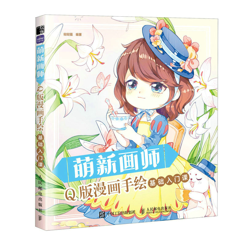 正版新书】萌新画师 Q版漫画手绘基础入门课哒哒猫9787115601889