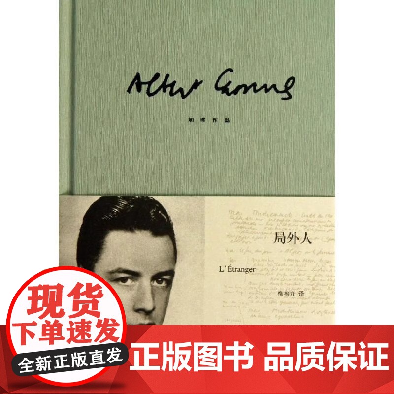 [正版]局外人 加缪正版 柳鸣九诺贝尔文学奖获奖者荒诞主义文学外国文学经典小说鼠疫西西弗神话现当代文学世界名著小说书高清大图