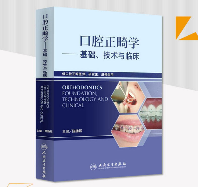 [醉染正版]正版 口腔正畸学基础技术与临床书籍供口腔正畸医师研究生进修生用陈扬熙口腔美学修复正畸专科医学书籍教程指导图谱高清大图