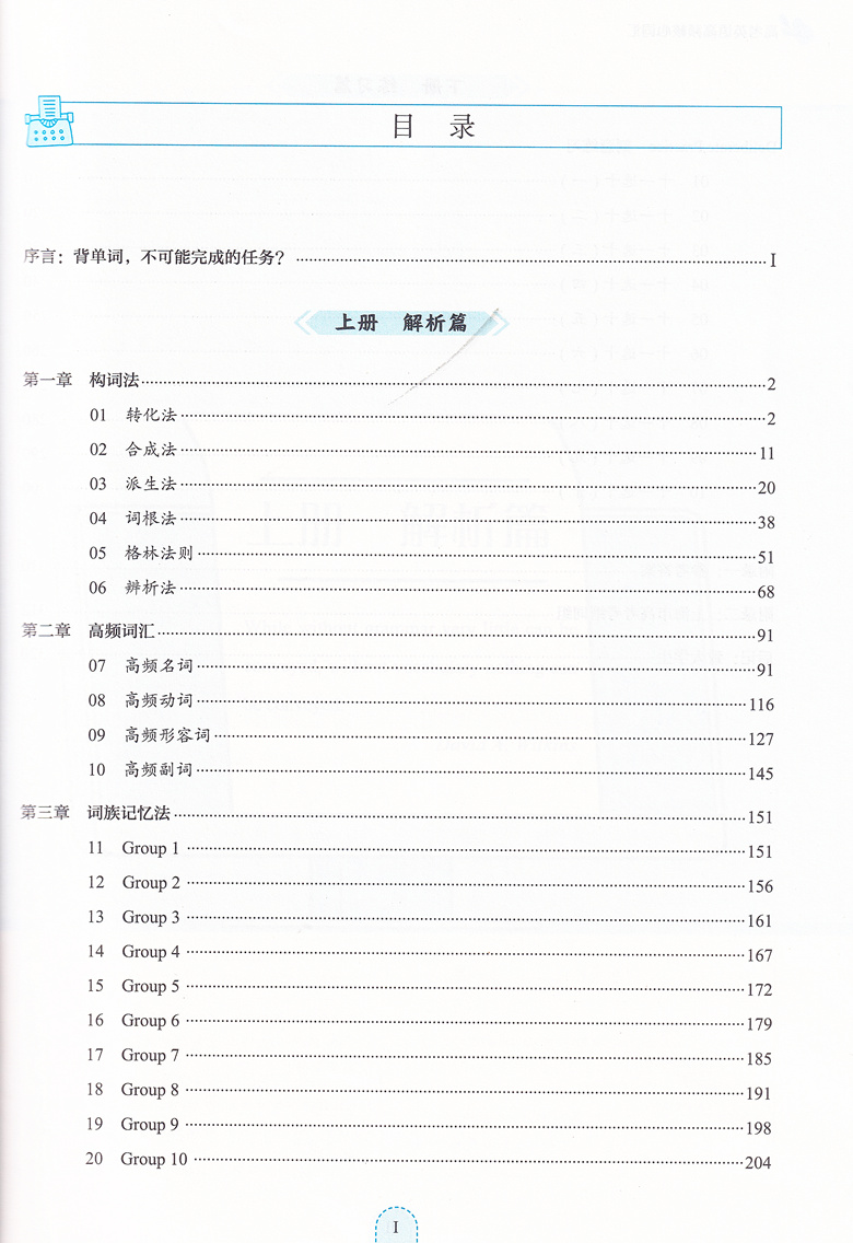 高考英语高频核心词汇 全国通用 [正版]高考英语高频核心词汇 解析篇+练习篇 含参考答案 孙伟编 上海社会科学院出版社高清大图