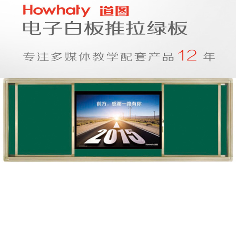 推拉黑板 道图 Howhaty DT-4130 国标 尺寸:4000mm×1300mm×190mm(可适当调整尺寸)
