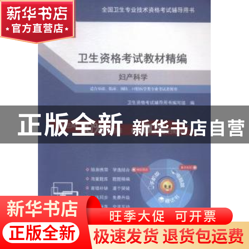 正版 卫生资格考试教材精编:妇产科学 卫生资格考试辅导用书编写