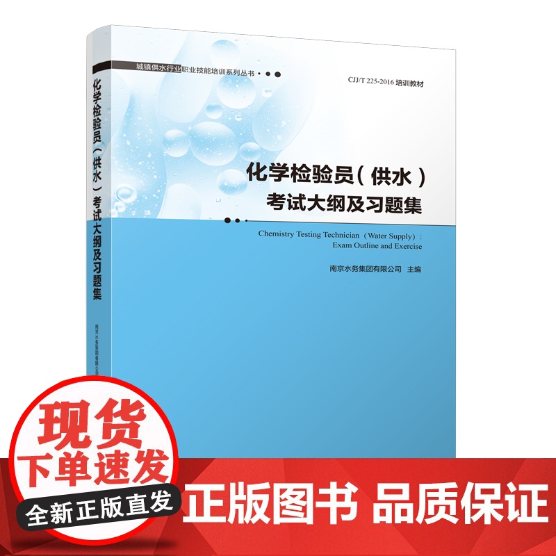 化学检验员(供水)考试大纲及习题集 南京水务集团有限公司 组织编写 中国建筑工业出版社 正版书籍高清大图