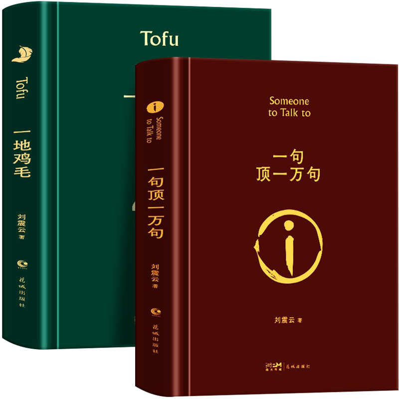 [正版]精装 刘震云原著作品集 全2册 一句顶一万句 一地鸡毛 矛盾文学获奖作品孟非同名电影原著小说中国现当代文学社会高清大图