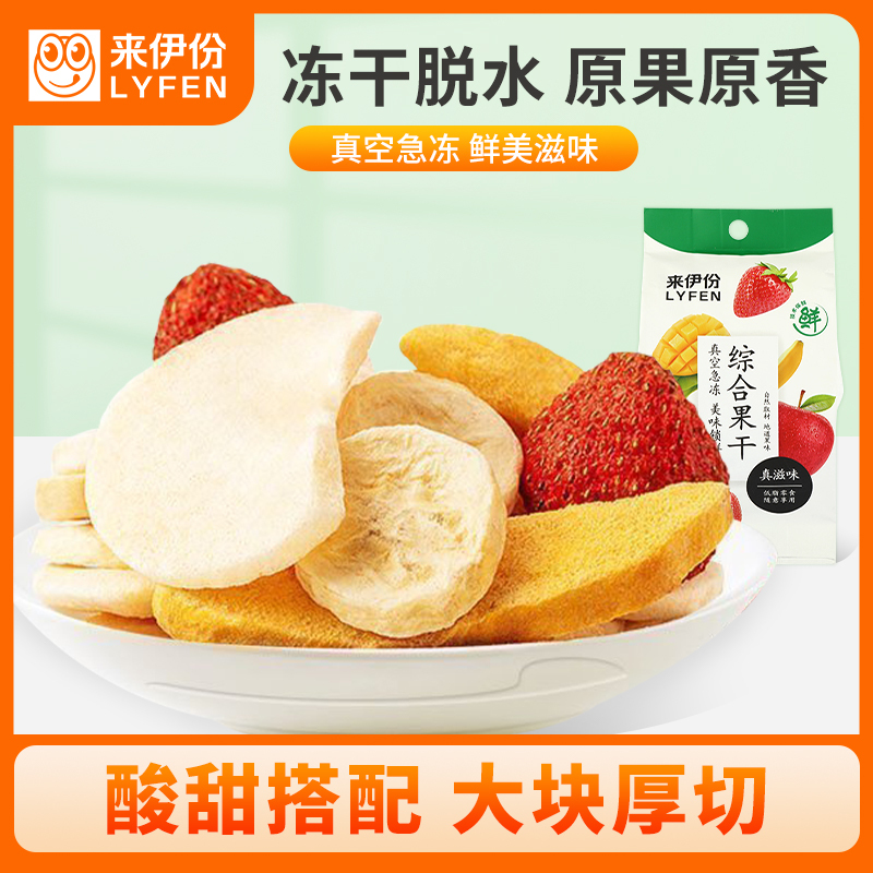 来伊份 综合水果干25g果肉冻干片芒果苹果干蔬果干儿童休闲零食0添加小吃