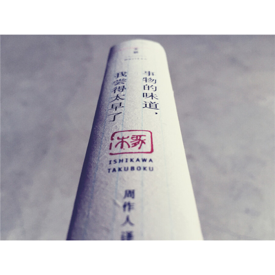 [正版]事物的味道 我尝得太早了石川啄木诗歌集精装 石川啄木著 周作人译 外国日本明治时代俳句诗人诗歌作品集书籍 外高清大图