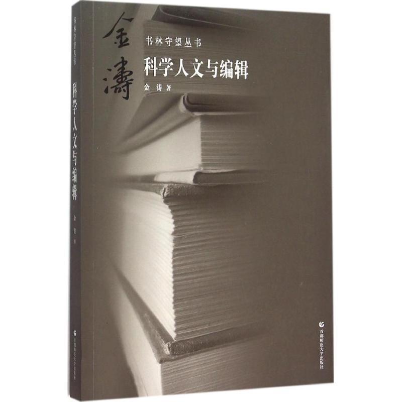 正版新书】科学人文与编辑金涛9787565624483