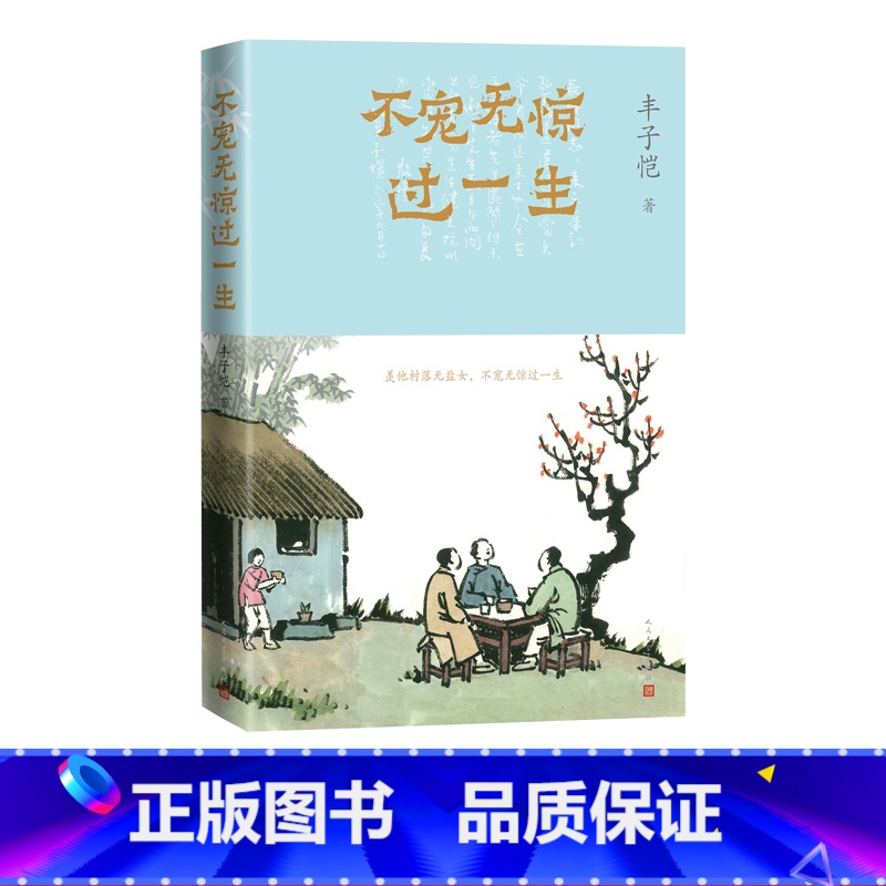【正版】不宠无惊过一生丰子恺 谈人生 人民文学出版社 汪曾祺 世间小儿女 缘缘堂随笔 护生画集 散文