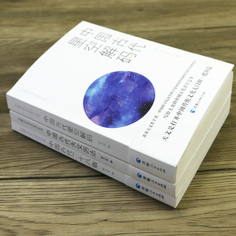 [正版]中国古代天文知识丛书全3册 中国古代星空解码+中国古代二十八宿+中国古代天文历法 陈久金著中国古代天文知识丛书高清大图