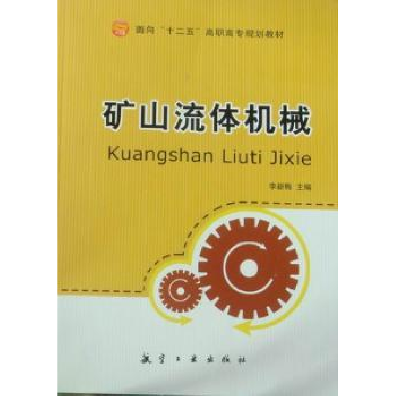 音像矿山流体机械李新梅主编