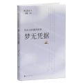 梦无凭据/沈从文的湘西故事
