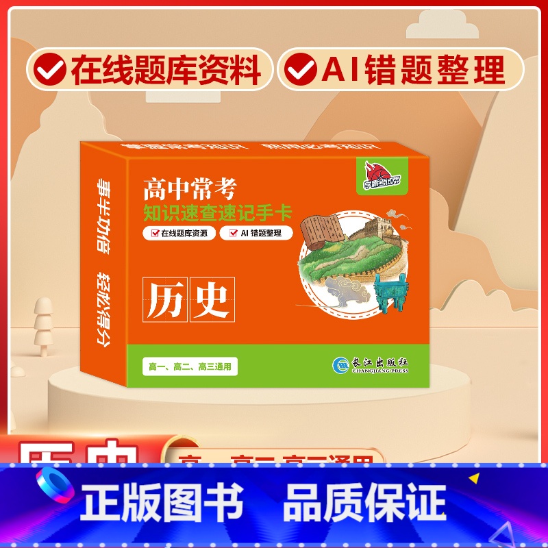 高中[历史]常考版 高中通用 [正版]贝丁兔高中数理化考试重点及公式知识速记手卡语文数学英语物理化学生物政治历史地理卡片高清大图