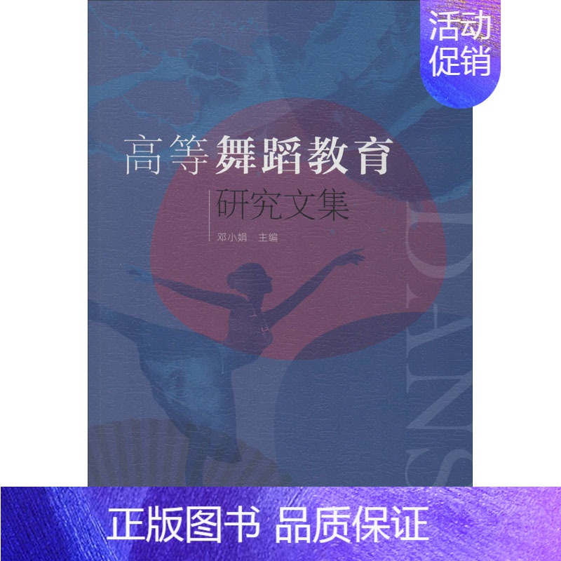 【正版】高等舞蹈教育研究文集邓小娟 教育教学方法及理论知识图书 教师老师专业书籍 民俗舞蹈研究师生关系探讨师生饮食与营